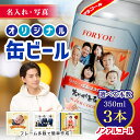 【名入れ・写真】ノンアル 缶ビール3本入り " 世界にひとつだけ オリジナル 缶ビール " アサヒビール ドライ ゼロ オリジナル缶ビール ラベル 写真 お酒 ノンアルコール 3本 詰め合わせ ギフト 内祝い 御祝 お中元