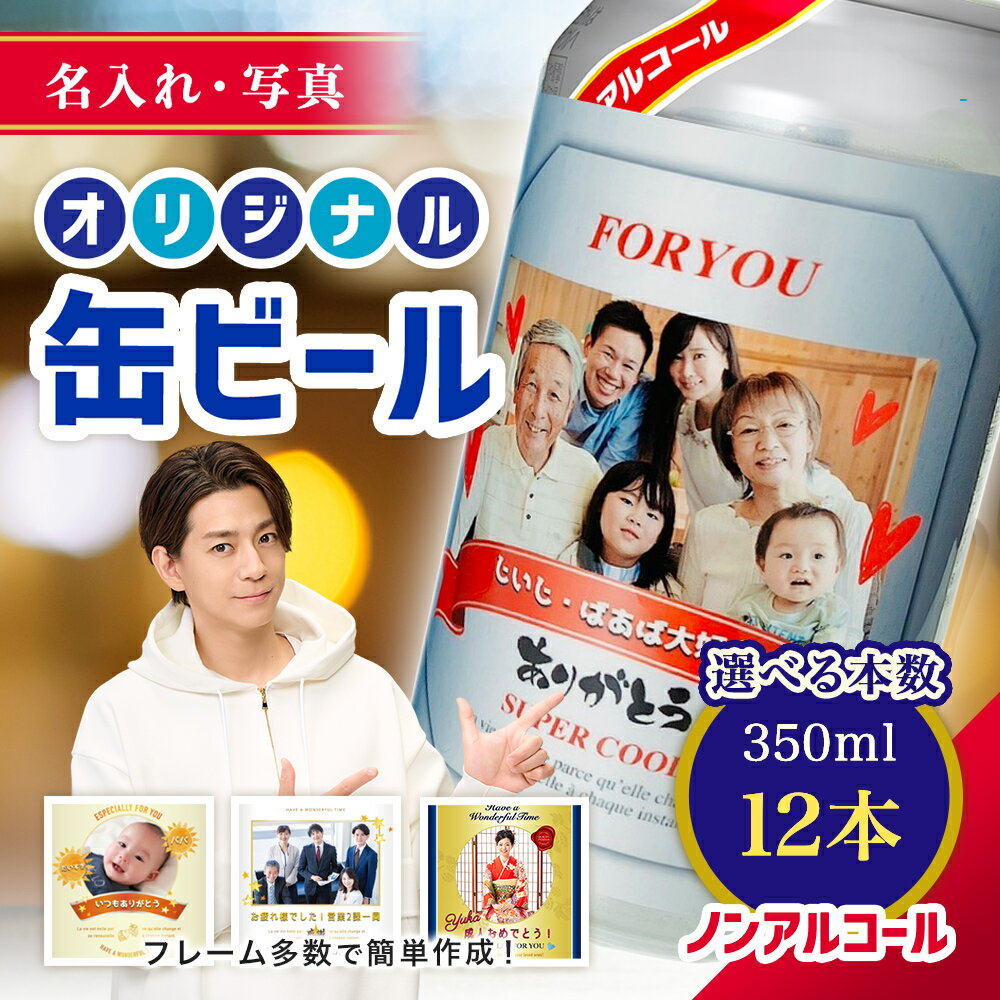 【名入れ・写真】ノンアル 缶ビール 12本入り "世界にひとつだけ オリジナル 缶ビール " アサヒビール ドライ ゼロ オリジナル缶ビール オリジナル ラベル 写真 ノンアルコール 12本 詰め合わせ ギフト 内祝い 御祝 お中元 夏ギフト