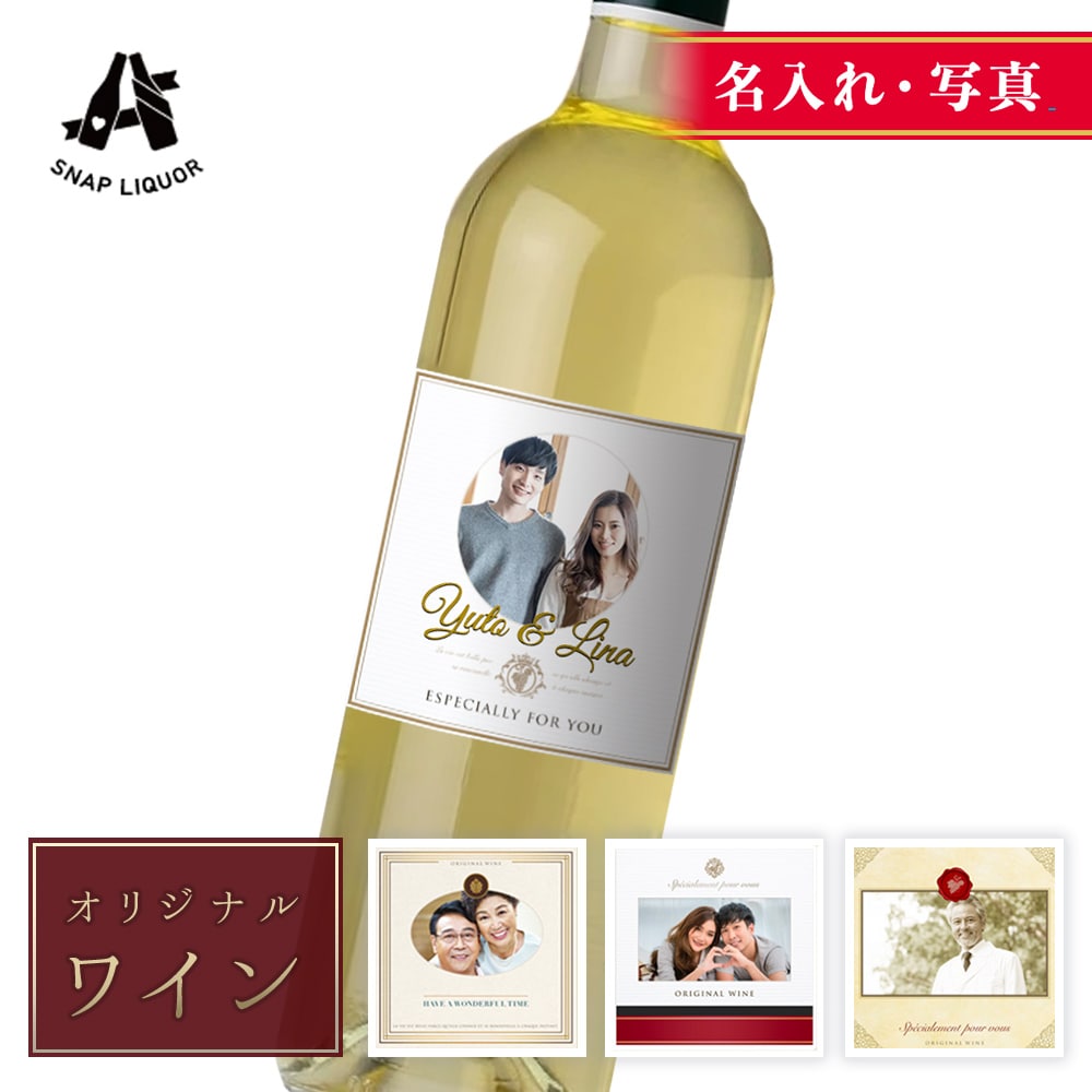 【名入れ・写真入り】白ワイン フランス産 ソーヴィニヨンブラン 