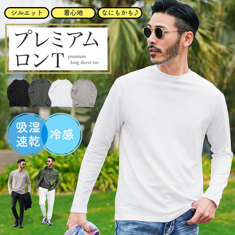 Rakuten - 接触冷感 吸湿速乾 ロンT メンズ◆ドライポンチプレミアムロンT◆Tシャツ 長袖 長袖Tシャツ 伸縮性 カットソー ロンティー ブランド おしゃれ 無地 白Tシャツ クルーネック 服 秋服 秋 冬服 冬 春服 春 夏服 夏 黒 白