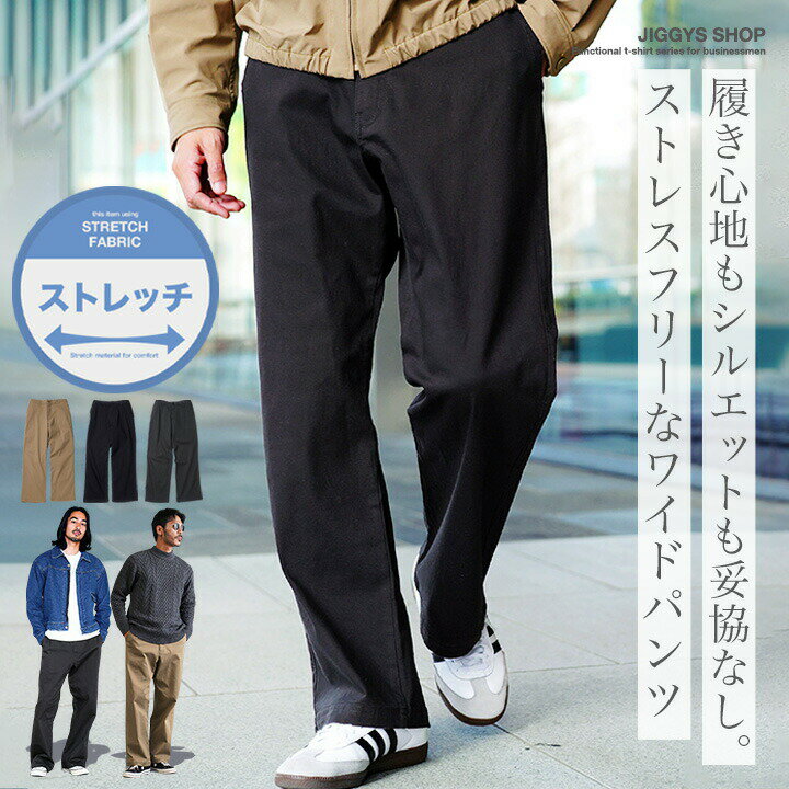 Rakuten - 【SALE】ワイドパンツ メンズ チノパン◆ストレッチチノワイドイージーパンツ◆チノパンツ 伸縮性 ストレッチ イージーパンツ きれいめ おしゃれ ボトムス メンズファッション 20代 30代 40代 春 春服 春物 夏 夏服 夏物 秋 秋服 秋物 冬 冬服 冬物