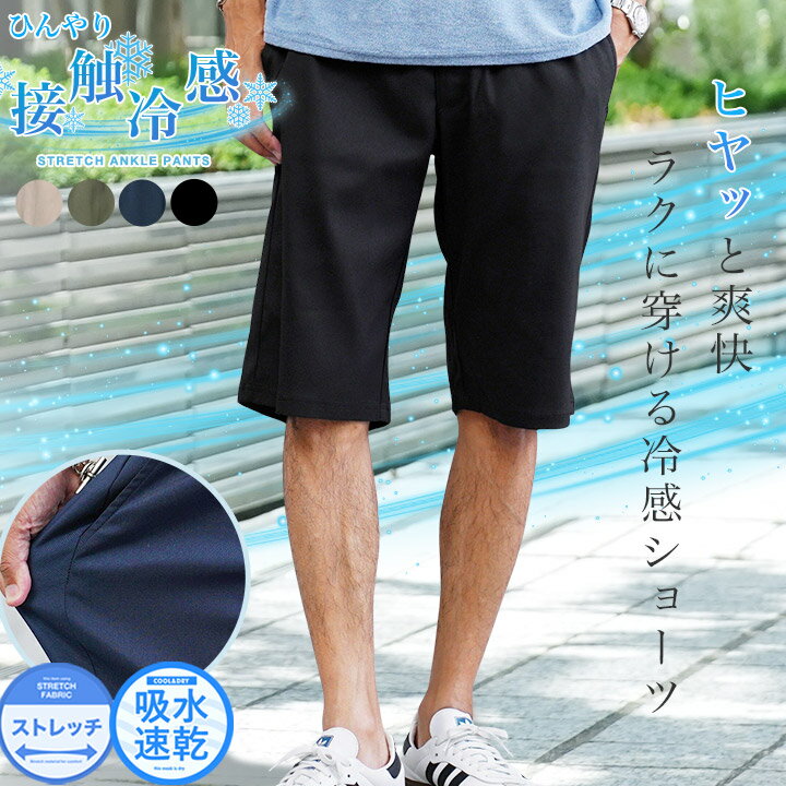 Rakuten - 接触冷感 速乾 短パン ハーフパンツ メンズ ◆【接触冷感】【吸汗速乾】カルゼストレッチショートパンツ◆ ストレッチ イージーパンツ 伸びる 伸縮 ひんやり 涼しい 快適 ストレッチパンツ 夏 夏物 春服 秋 秋服 秋物