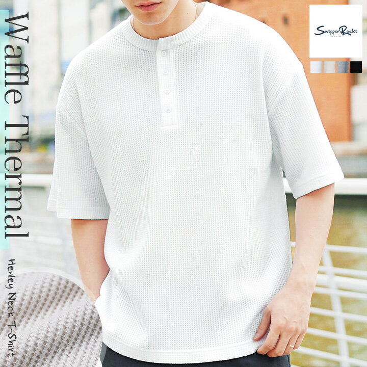 Rakuten - Tシャツ メンズ ヘンリーネック 半袖 ◆ワッフルサーマルヘンリーネックTシャツ◆サーマル生地 涼しい 通気性 伸縮 ストレッチ ミリタリー トップス 大人 カジュアル きれいめ 無地 ボタン ブラック 黒 ホワイト 白 春服 夏服 春夏 20代 30代 40代【予約番号1260】