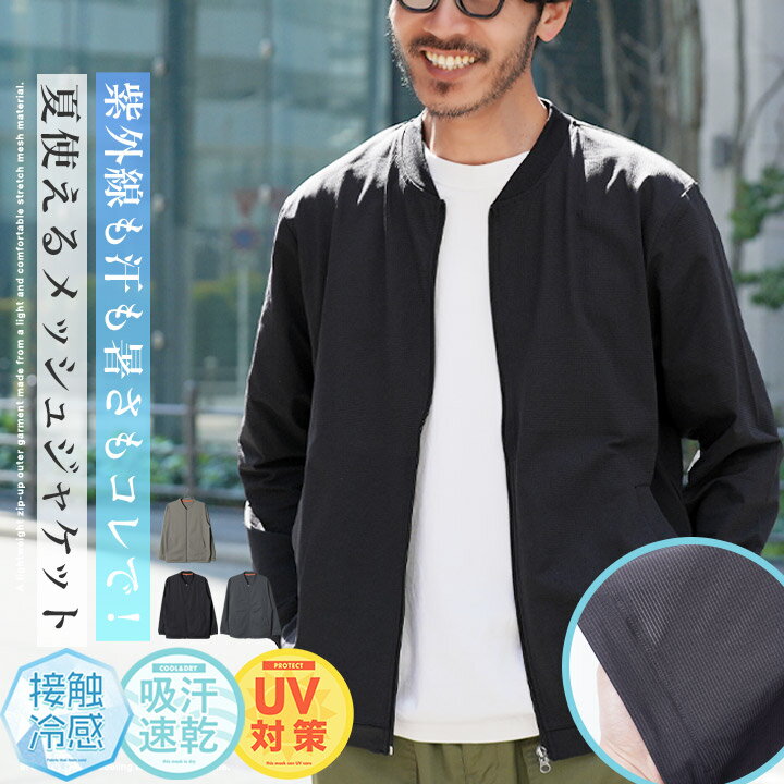 Rakuten - メンズ 夏 ジャケット◆接触冷感UV サマーメッシュジャケット◆吸水速乾 男性用 ブルゾン 紫外線対策 ひんやり 日焼け防止 涼しい メッシュ トラックジャケットタイプ 20代 30代 40代 夏 アウター
