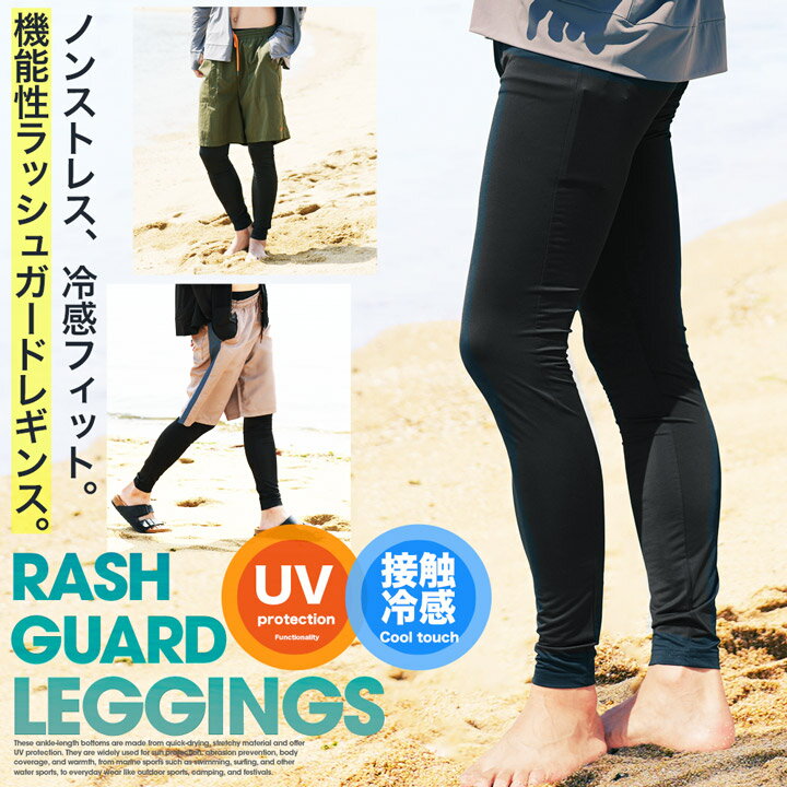 Rakuten - レギンス タイツ メッシュ UVカット 接触冷感◆ラッシュガードレギンス◆ メンズ レディース スパッツ レギンス スポーツ ジム ジョギング 海 川 プール レジャー ブラック