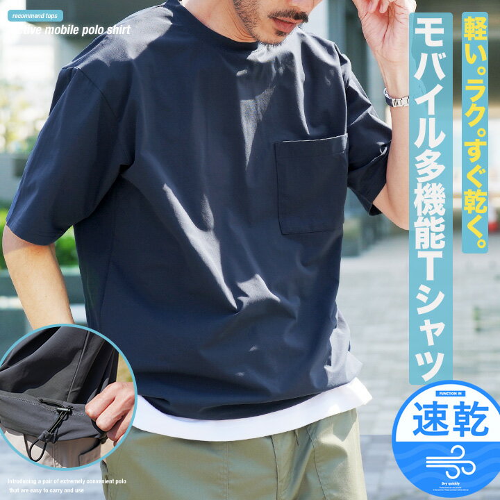 Rakuten - Tシャツ メンズ 速乾 アウトドア ◆アクティブモバイルドローコードTシャツ◆ ポケット ポケT シワにならない ゆったり 速乾性 すぐ乾く 5分袖 半袖 伸縮性 ストレッチ性 旅行 軽い 軽量 夏 夏服 20代 30代 40代