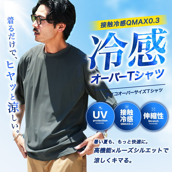 Rakuten - Tシャツ メンズ 接触冷感◆接触冷感Q-MAX0.3　鹿の子オーパーサイズTシャツ◆接触冷感 涼しい UV対策 ストレッチ カットソー レイヤード 重ね着 トップス メンズファッション 夏 夏服 夏物