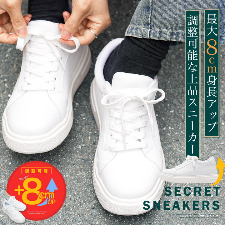 Rakuten - 身長アップ 8cm スニーカー ◆ 調節可能 8cmUP シークレットスニーカー ◆ 4cm 7cm 背が高くなる 厚底 トールシューズ 靴 おしゃれ きれいめ 軽量 紐靴 軽い 疲れない 白 ホワイト 上品 シンプル カジュアル 学生 30代 40代