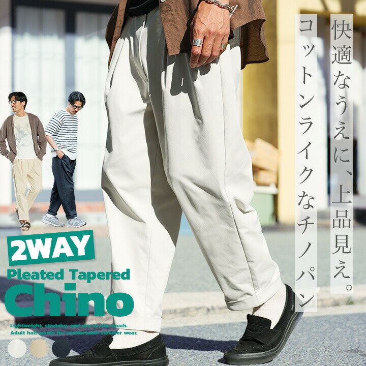 Rakuten - チノパン 2way ◆2タックワイドテーパードチノパン◆ メンズ ストレッチ ワイドパンツ ボトムス パンツ テーパードパンツ チノパンツ ストレッチパンツ 細身 きれいめ 30代 40代 白 ズボン パンツ ベージュ 夏 夏服 春 春物 秋 秋服