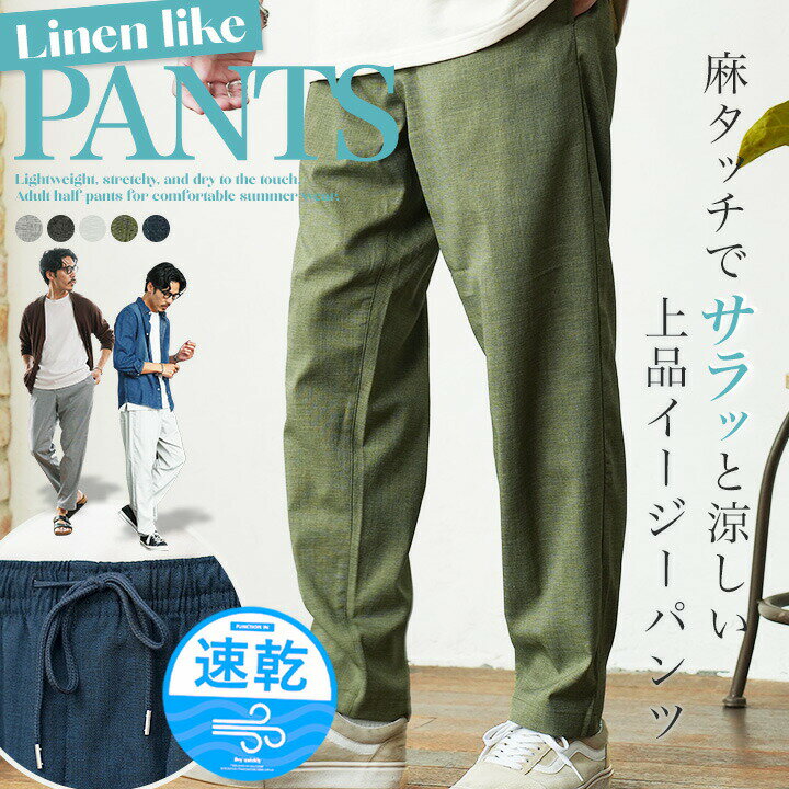 Rakuten - イージーパンツ メンズ テーパードパンツ◆リネンライクイージーパンツ◆ 麻 リネン ストレッチ ルーズ 軽い 軽量 速乾 伸縮 ドライタッチ ゆったり 動きやすい キャンプ 海 ウエストゴム リゾート ボトムス 夏 夏服 20代 30代 40代