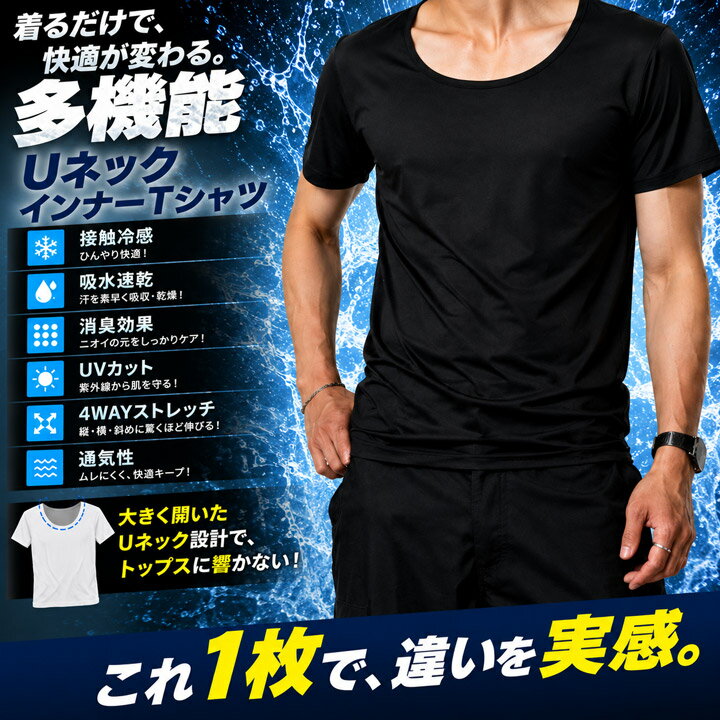 Rakuten - Tシャツ インナー メンズ◆接触冷感UネックインナーTシャツ◆インナー 接触冷感 UV対策 ストレッチ カットソー レイヤード 重ね着 トップス メンズファッション 夏 夏服 夏物