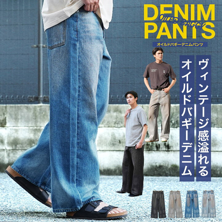 ワイドデニム メンズ ジーンズ◆オイルドバギーデニムパンツ◆12.5oz ワイドバギーパンツ 太め ゆったり ハードウォッシュ 色落ち ユーズド加工 ヴィンテージ風 オーバーダイ 汚し加工 ブラックデニム グレー チャコール ブルー Gパン ボトムス オールシーズン