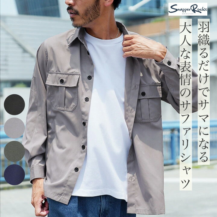 Rakuten - 【SALE】ミリタリーシャツ メンズ 長袖 シャツ◆サファリ長袖シャツ◆ストレッチ 羽織り カジュアル シンプル キレイ目 春 春服 秋 秋服