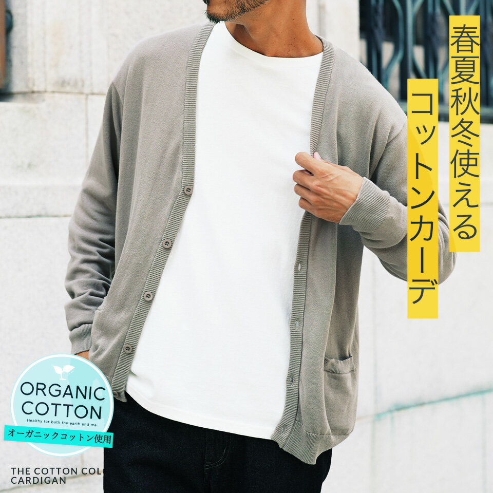 カーディガン メンズ 薄手 コットン 綿◆コットンカラーニットカーディガン◆cardigan カーデ 服 春服 春 秋服 秋 無地 長袖 Vネック おしゃれ 職場 オフィス ビジネス カジュアル 学生 冷房対策 日焼け対策 Sサイズ〜XLサイズ 20代 30代 40代 ユニセックス カラーニット
