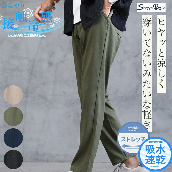 テーパード ストレッチ スラックス メンズ トラウザーパンツ◆接触冷感＆吸汗速乾カルゼストレッチアンクルパンツ◆イージー 伸びる 伸縮 ひんやり 涼しい 快適 すぐ乾く きれいめ ボトムス ストレッチパンツ オフィスカジュアル ビジネスカジュアル ゴルフ 秋 秋服 秋物
