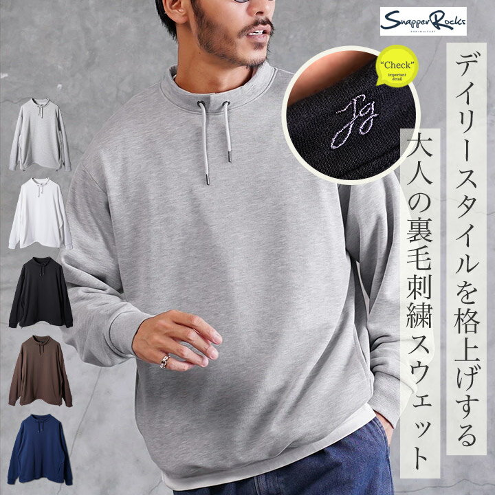 【SALE】 スウェット トレーナー メンズ モックネックワンポイント 刺繍 無地◆裏毛 裾ドローコードスタ..