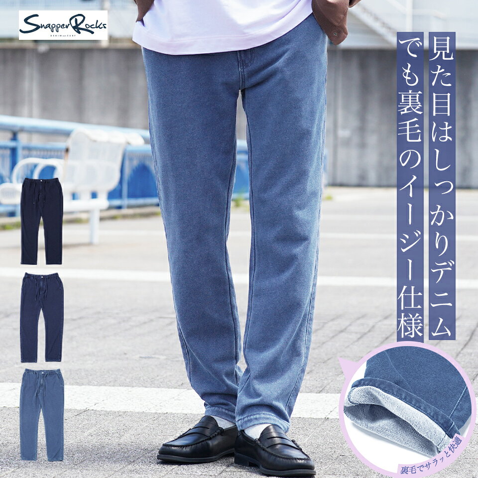 Rakuten - スウェットデニム デニムパンツ メンズ イージー パンツ◆裏毛デニムテーパードパンツ◆スウェットパンツ テーパード きれいめ ボトムス メンズファッション ストレッチパンツ 裏パイル インディゴ ブルー ブリーチ 服 秋 秋服 秋物 春 春服
