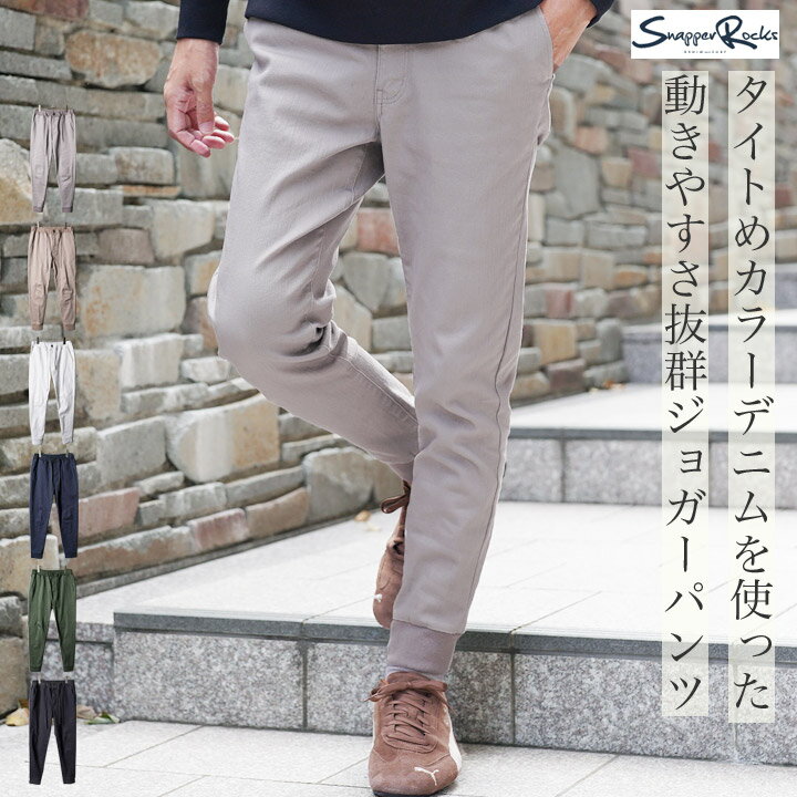 Rakuten - 【SALE】スリムジョガー パンツ メンズ◆ストレッチカラーデニムジョガーパンツ◆裾リブ ゴム イージーパンツ 伸縮 デニム ウエストゴム ジーンズ 細め タイトフィット 快適 伸縮性 ストレッチ 秋 冬 秋服 冬服