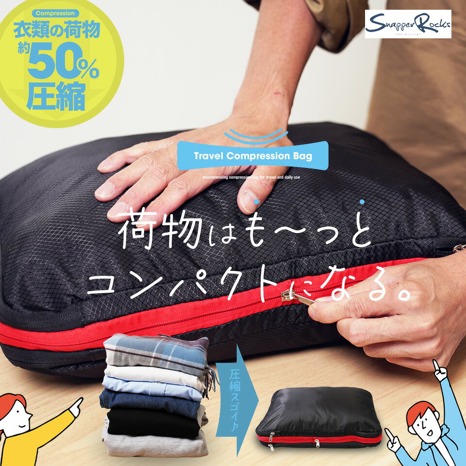 Rakuten - 旅行 ポーチ メンズ◆圧縮トラベルバッグ◆旅行用 ポーチ バッグインバッグ スーツケース 荷物 減らす コンパクト パッキング 収納 出張 修学旅行 ジム