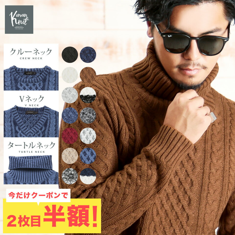 【2枚目50％OFF】クーポン◆V&U&タートルネックアランニット◆ニット メンズ アランニット セーター ニット メンズ vネック Uネック メンズニットタートル ニット メンズ ハイネック メンズファッション 2枚目半額 秋 2019 ハイネック ボーダー