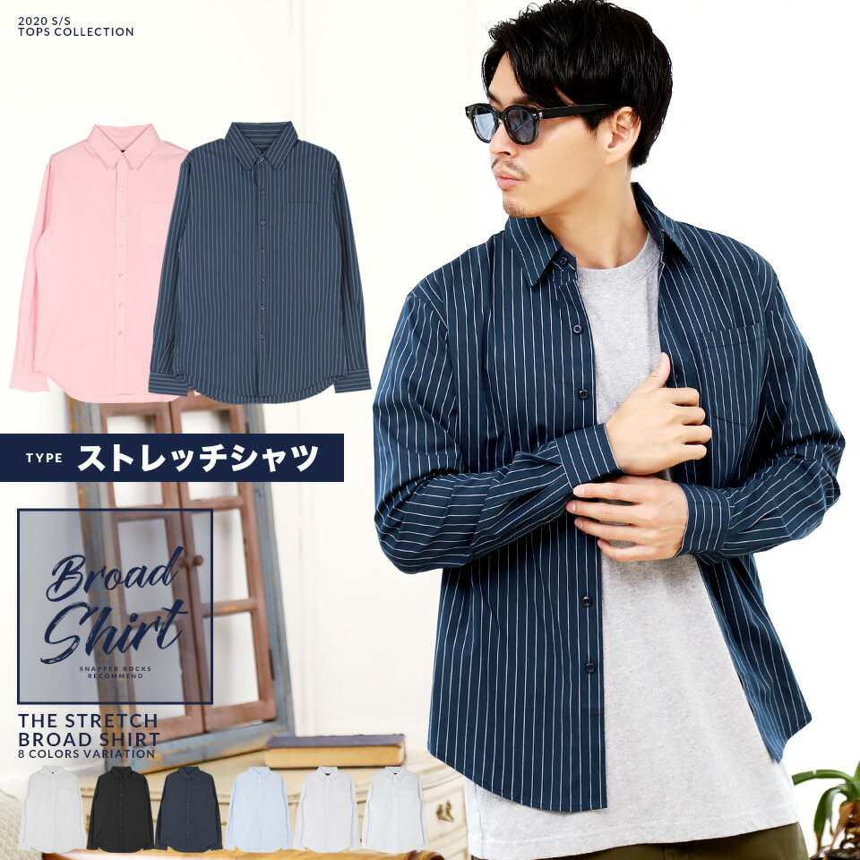 シャツ メンズ 白シャツ 長袖シャツ カジュアルシャツ 長袖 ストレッチ素材 伸縮 レギュラーシャツ ビジネス コットンシャツ 服 秋服 秋 秋服 春◆ストレッチ ブロードレギュラーシャツ◆