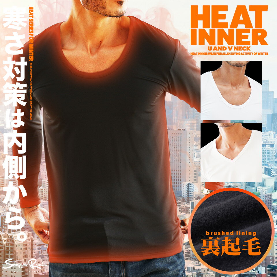Rakuten - ◆Uネック&Vネックヒートインナー 裏起毛ロンT ◆ロンT メンズ Tシャツ 長袖Tシャツ ロンティー カットソー ストレッチ トップス メンズファッション クルーネック ブラック ホワイト ネイビー チャコール 暖かい 秋 春服 秋物 冬 冬服 冬物 春 春服 春物