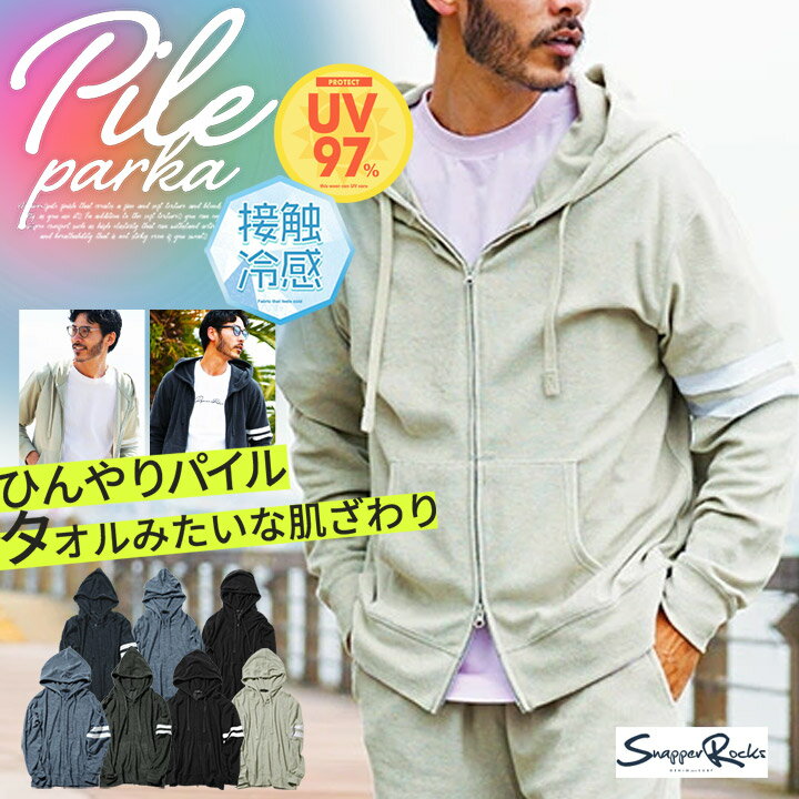 【SALE】【送料無料】接触冷感 パイル パーカー メンズ 薄手 夏 セットアップ にも◆マルチパターンパイルパーカー◆サマーパーカー ジップパーカー ジップア...