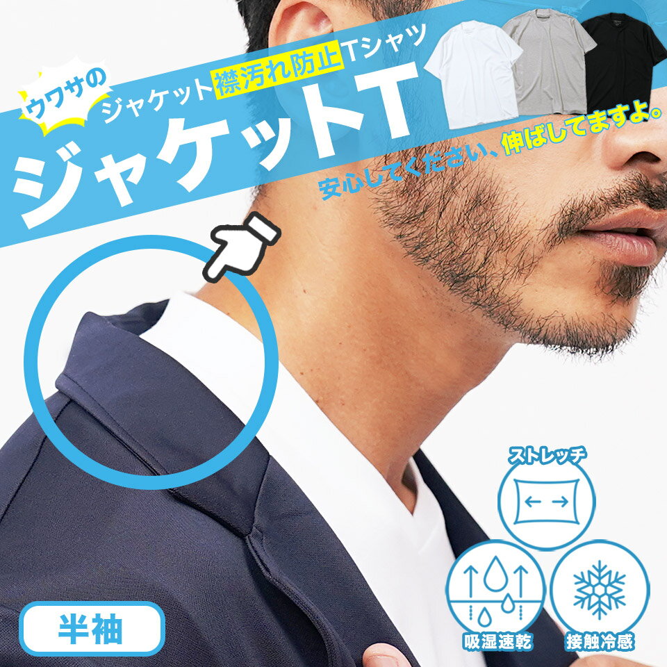 Rakuten - 接触冷感 Tシャツ メンズ 涼しい 冷感 ジャケット インナー 吸湿速乾◆Vネック＆クルーネックジャケット専用Tシャツ◆冷感 薄 ストレッチ ストレッチインナー 伸縮性 半袖Tシャツ 白Tシャツ クルーネック Vネック 春服 夏服 服 白 黒 グレー