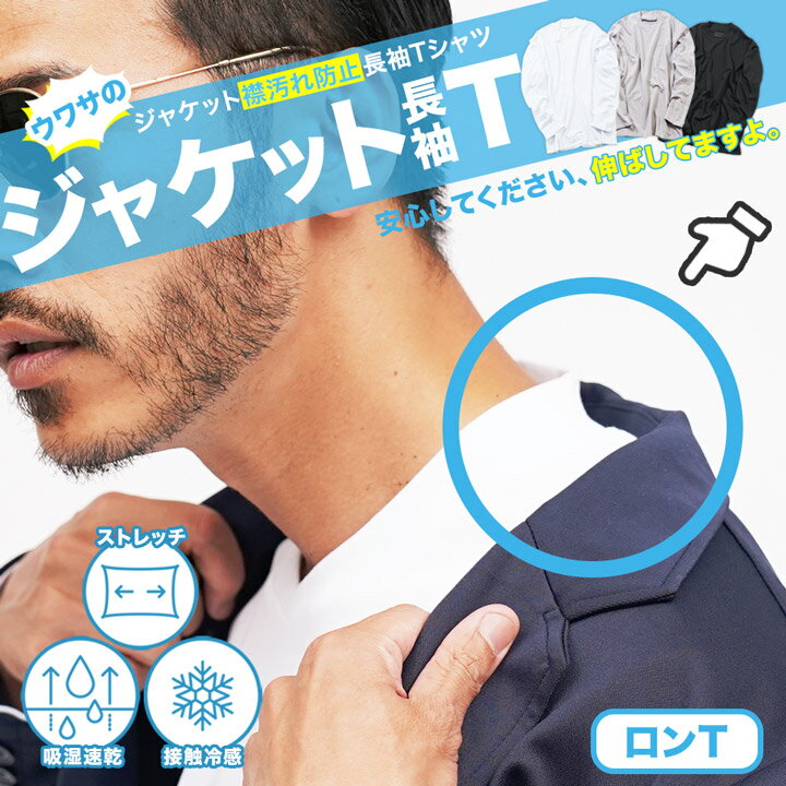 接触冷感 ロンT メンズ 涼しい 冷感 ジャケット インナー 吸湿速乾◆Vネック＆クルーネックジャケット専用ロンT◆冷感 長袖 薄 ストレッチ ストレッチインナー 伸縮性 長袖Tシャツ 白Tシャツ クルーネック Vネック 春服 服 白 黒 グレー
