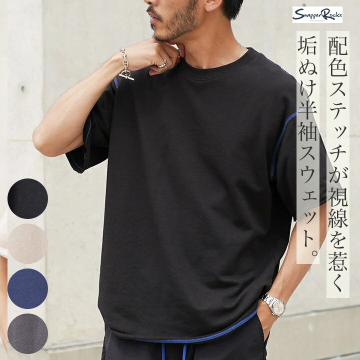 Rakuten - 【SALE】半袖 スウェット Tシャツ メンズ 無地◆カットオフライトスウェットTシャツ◆半袖 ゆったり シルエット 配色 トップス 大人 カジュアル 丸首 伸縮性 ブラック 黒 チャコールグレー ベージュ ネイビー 春 夏 春夏 20代 30代 40代