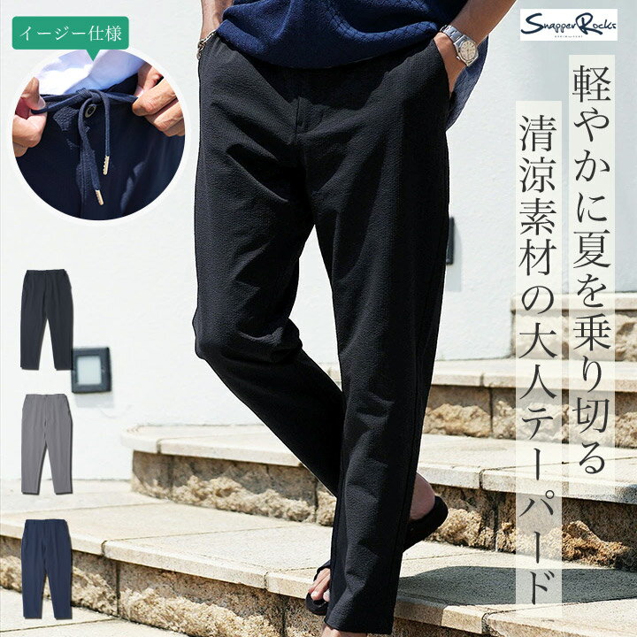 Rakuten - 涼しい 涼感 イージーパンツ メンズ ストレッチ◆シアサッカーアンクルテーパードイージーパンツ◆ウエストゴム スラックス きれいめ ストレッチ ボトムス ズボン カジュアル 20代 30代 40代 ブラック ネイビー グレー 通気性 春服 春物 夏服 夏物
