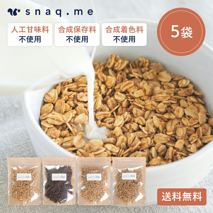 スナックミー オーガニックグラノーラ 5袋入 875g シリアル オートミール 砂糖不使用 無添加 グルテンフリー シンプル ナチュラル