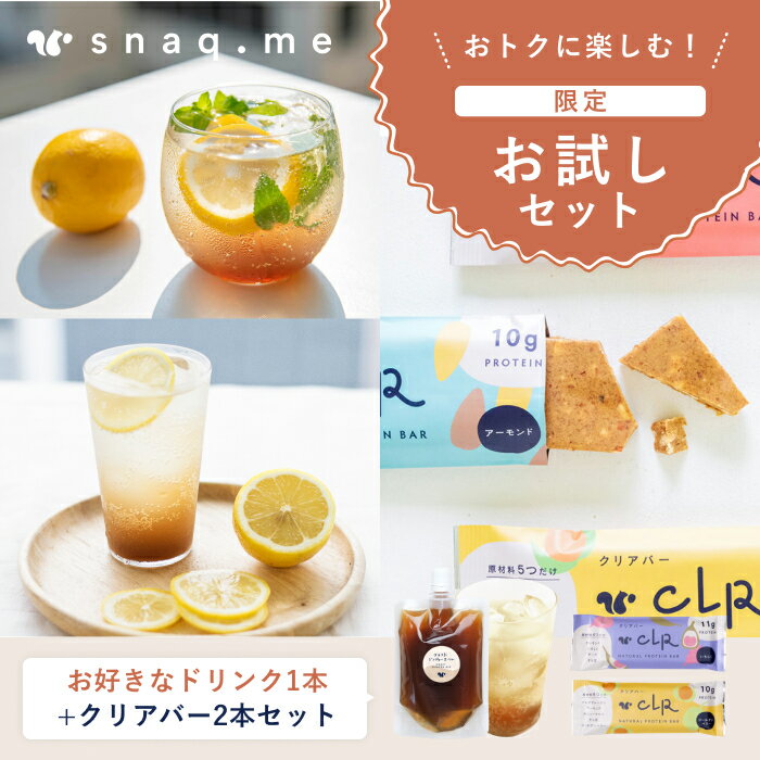 【1,000円ポッキリ】【ポイントアップ】お試しクリアバー2本＋クラフトドリンク1種 セット アロマコーラ クラフトジンジャエール CLR BAR クリアバー プロテインバー クラフトコーラ 無添加 高タンパク 原液 割り材 希釈用 天然スパイス 人工甘味料不使用 砂糖不使用 無添加のサムネイル