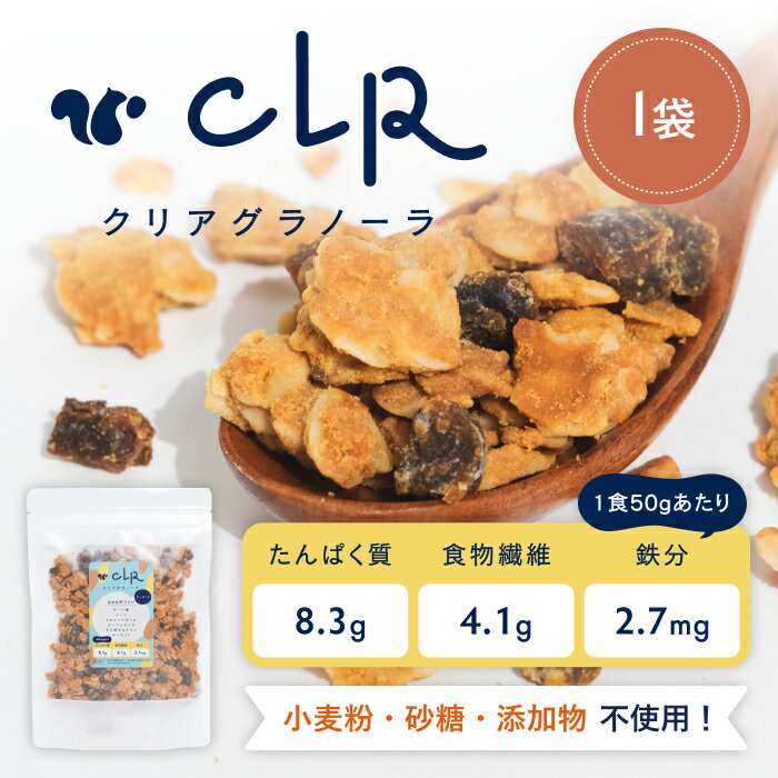 【ポイントアップ】CLR グラノーラ 200g クリアグラノーラ 無添加 砂糖不使用 小麦粉不使用 タンパク質 プロテイン オートミール シリアル ダイエット 置き換え グルテンフリー 糖質オフ 朝食 食物繊維 鉄分 カルシウム