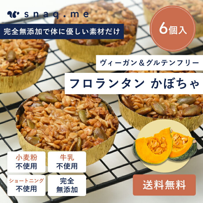 ヴィーガン グルテンフリー 米粉 フロランタン かぼちゃ 6個入りのサムネイル