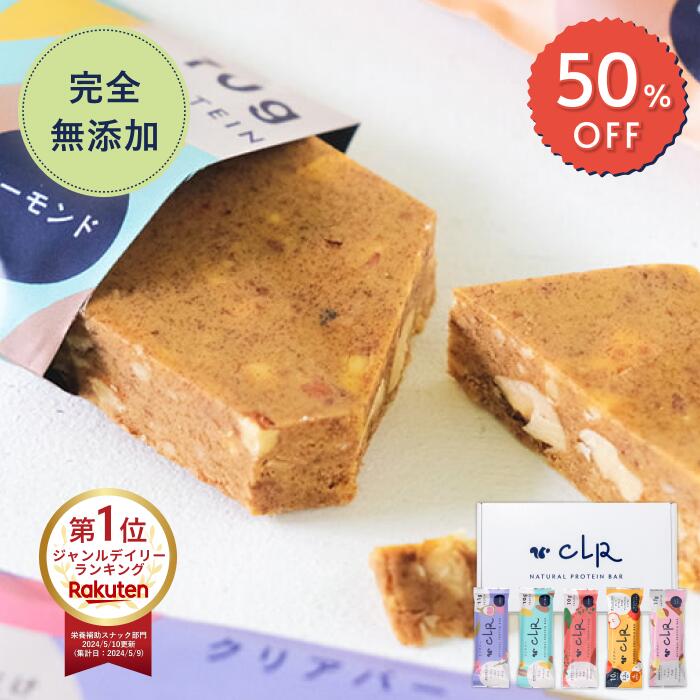 【今だけ半額クーポン】【5本入り】【腹持ちしっかり】【ランキング1位】プロテインバー 無添加 CLR BAR エナジーバー 非常食 保存食 5本入 スナックミー グルテンフリー ヴィーガン 人工甘味料不使用 砂糖不使用