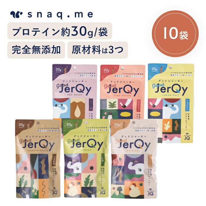 スナックミー good JerQy グッドジャーキー チキンジャーキー 10袋入 おつまみ 無添加 高タンパク 国産 鶏むね肉 シンプル タンパク質のサムネイル