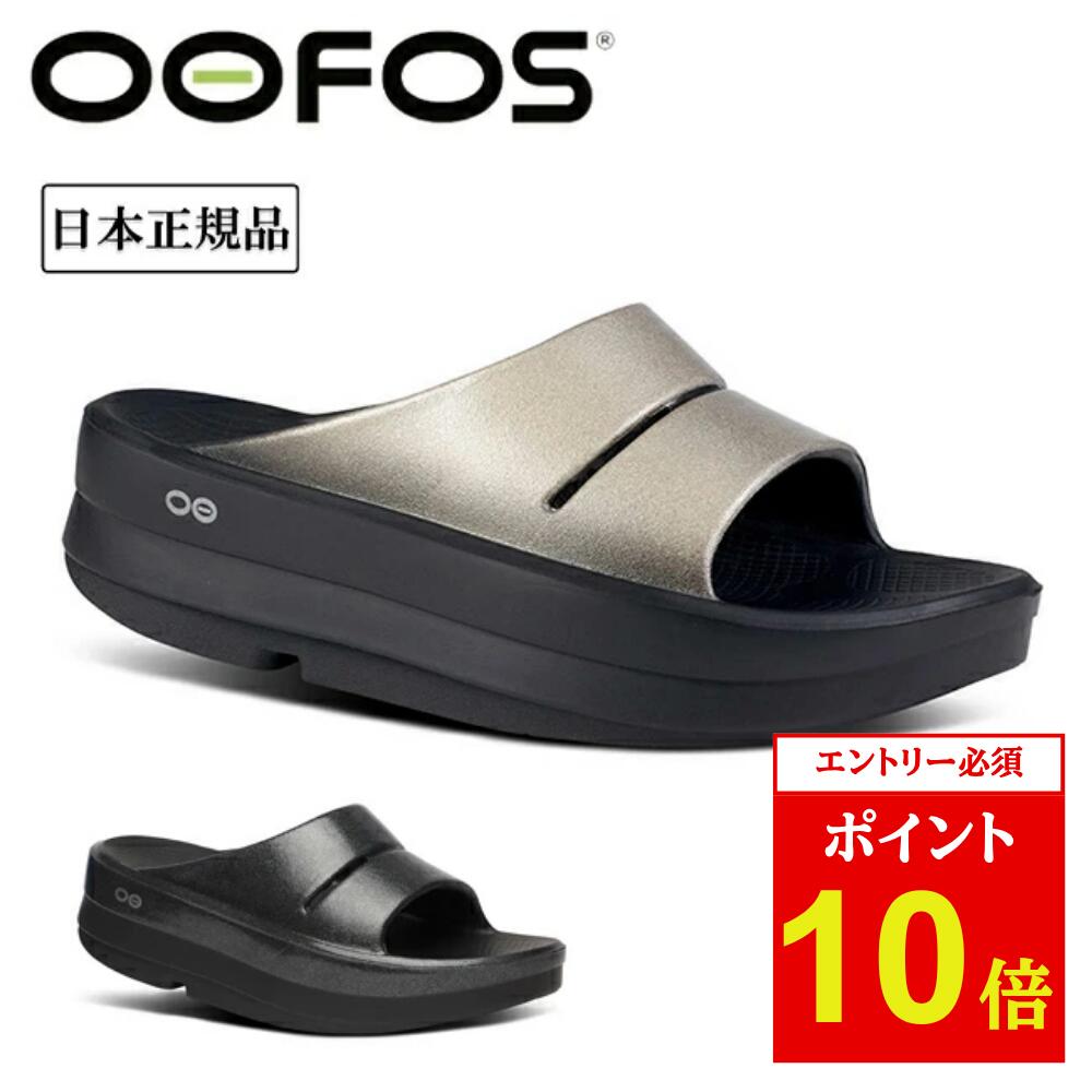 楽天SNB-SHOP【エントリーでP10倍★22日20:00~27日1:59まで】OOFOS ウーフォス OOmega OOahh Luxe ウーメガウーアルクス 200074 【 日本正規品 リカバリー サンダル スポーツ アウトドア メンズ レディース ユニセックス 】 【SS2506O】