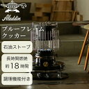 【5/4〜5/5限定★GWクーポン配布中】Aladdin アラジン ブルーフレームクッカー ブラック BF4101 【 石油ストーブ 暖房 ヒーター アウトドア...