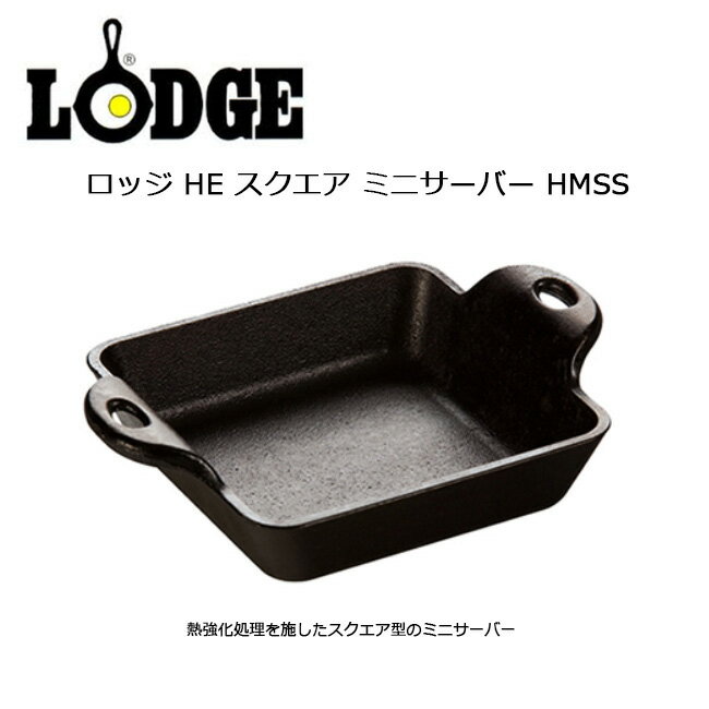 LODGE ロッジ HE スクエア ミニサーバー HMSS 19240080000000 【 アウトドア キャンプ 調理 クッカー 】