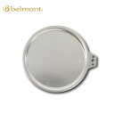 【5/4〜5/5限定★GWクーポン配布中】belmont ベルモント チタンシェラカップリッドM BM-076 【 リッド シェラカップ 皿 チタニウム 】