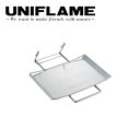 【5/4〜5/5限定★GWクーポン配布中】UNIFLAME ユニフレーム UFタフグリル サイドラック 665305 【 バーベキュー 調味料 具材 アウトドア...