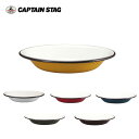 【5/4〜5/5限定★GWクーポン配布中】CAPTAIN STAG キャプテンスタッグ ホーロー プレート 22cm 【 皿 食器 アウトドア キャンプ ほうろ...
