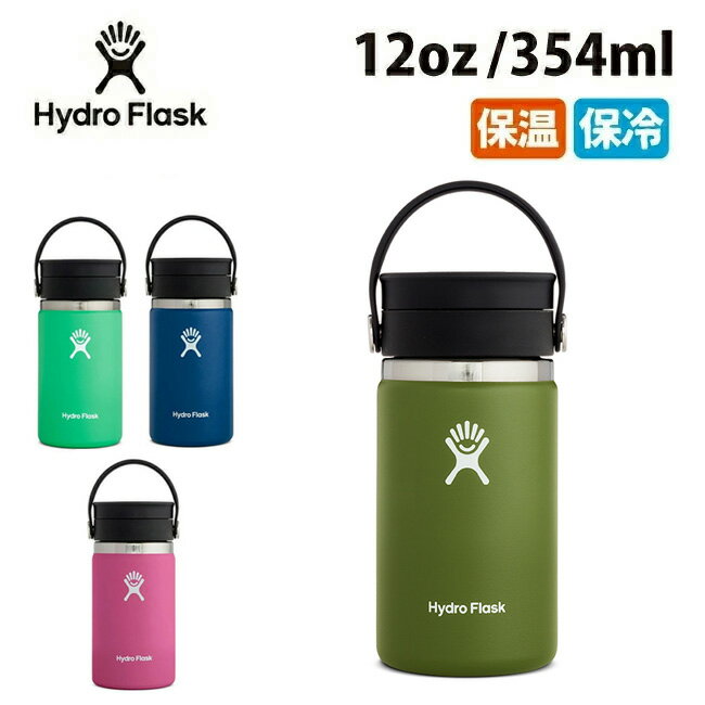 Hydro Flask ハイドロフラスク 12 oz Flex Sip COFFEE フレックスシップコーヒー (354ml) 5089131/890054