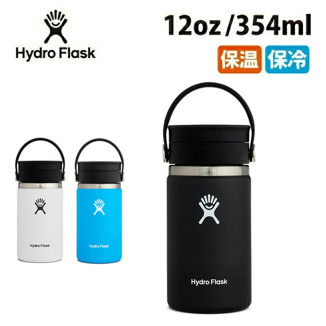 Hydro Flask ハイドロフラスク 12 oz Flex Sip COFFEE フレックスシップコーヒー (354ml) 5089131 【水筒/ボトル/真空断熱/アウトドア】