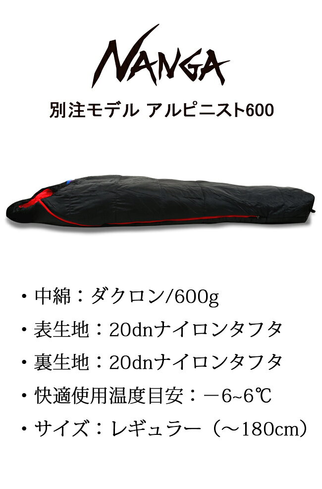 【8/4-11お買い物マラソン限定★ポイント10倍】NANGA ナンガ 別注モデル アルピニスト600 【オリジナルシュラフ/寝袋/アウトドア/キャンプ/登山】通販格安セール情報 楽天 通販