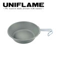 【5/4〜5/5限定★GWクーポン配布中】UNIFLAME ユニフレーム カラシェラ900 グレー 666722 【 シェラカップ キャンププレート アウトドア...