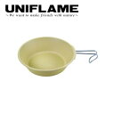 【5/4〜5/5限定★GWクーポン配布中】UNIFLAME ユニフレーム カラシェラ900 ベージュ 666746 【 シェラカップ キャンププレート アウトド...