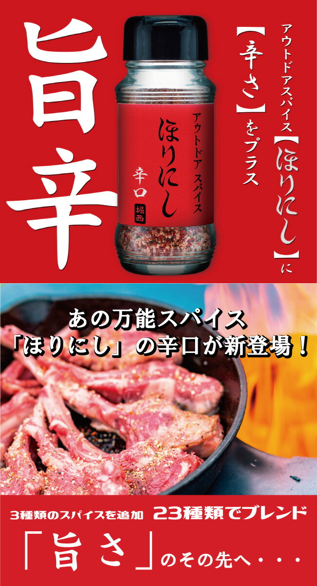 ほりにし アウトドアスパイス 「ほりにし辛口」 【アウトドア/キャンプ/BBQ/調味料/料理】