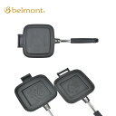 【5/4〜5/5限定★GWクーポン配布中】belmont ベルモント ホットサンドメーカー BM-034 【 アウトドア キャンプ 調理 HSM 】